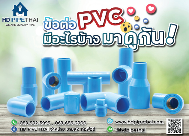 ข้อต่อ pvc มีแบบไหนบ้าง - HDpipethai