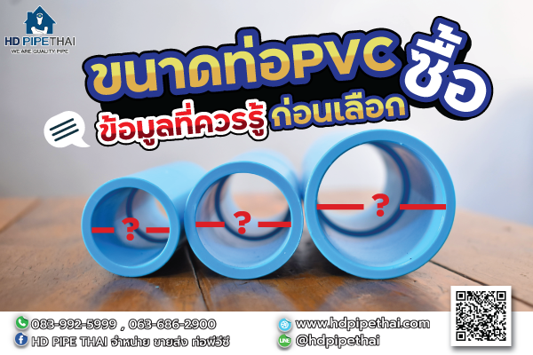 ขนาดท่อ PVC