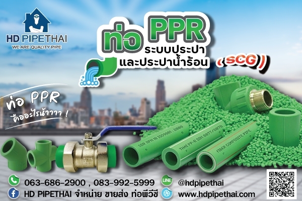 ท่อ ppr ระบบประปา น้ำร้อน (SCG)