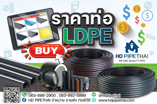 ราคา ท่อ LDPE ปี 2565 